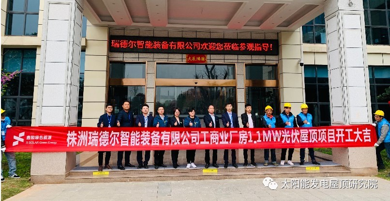 喜讯！又一喜讯。⊥廉希尔williamhill承建工商业项目—株洲瑞德尔1.1兆瓦光伏电站今日开工