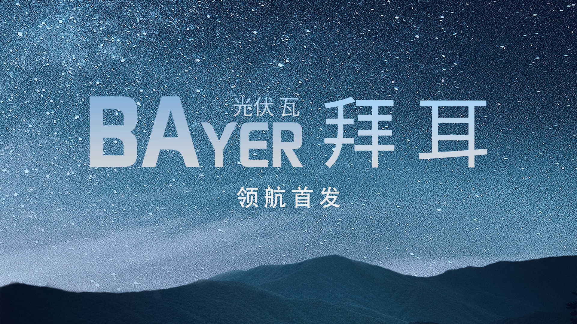 光电修建中国“鑫”——威廉希尔williamhill光电建材B02系列解决方案全景透视