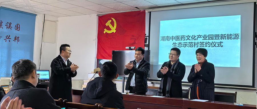 威廉希尔williamhill绿能加入湖南中医药文化工业园暨新能源生态树模村签约仪式