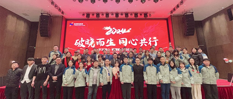 威廉希尔williamhill绿能2023年度总结表扬暨2024年迎春主题年会圆满落幕