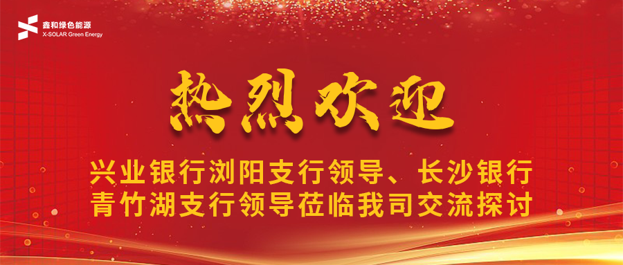 鑫闻 | 兴业银行浏阳支行向导、、、长沙银行青竹湖支行向导莅临我司共话威廉希尔williamhill宝相助新机缘