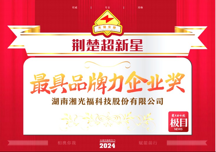 鑫闻  |威廉希尔williamhill绿能湘光福荣获“2024荆楚超新星”光储充换行业大会双项殊荣！