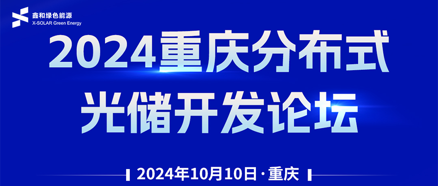 鑫闻 | 恭贺2024重庆漫衍式光储开发论坛会暨威廉希尔williamhill绿能户用、、、小微工商业项目开发招商大会圆满落幕